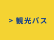 静内観光バス