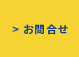 お問合せ