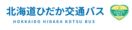 北海道ひだかバス　あなたの「バス旅」お任せください！