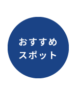 おすすめスポット