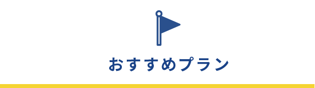 sp-top-title_recommended-plan.png sp-top-title_recommended-plan